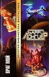 ВРАГ МОЙ - Барри Лонгиер