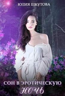Сон в эротическую ночь - Шкутова Юлия