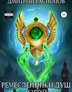 Ремесленники душ 3. Изгой - Дмитрий Распопов