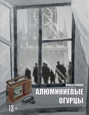 Алюминиевые огурцы - Ольга Сивей