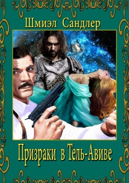 Призраки в Тель-Авиве - Шмиэл Сандлер