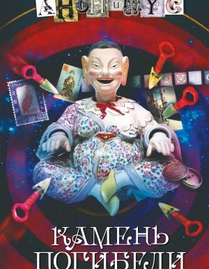 АНОНИМУС 3. Камень погибели - АНОНИМУС