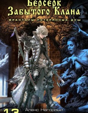 Не в магии счастье 13. Берсерк забытого клана. Фракталы потерянных душ - Юрий Москаленко, Алекс Нагорный