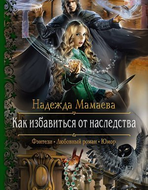 Светлые и тёмные 2. Как избавиться от наследства - Надежда Мамаева