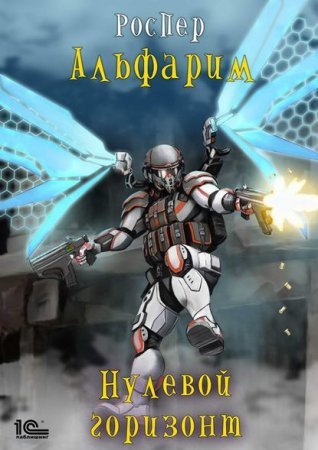 Альфарим 3. Нулевой горизонт