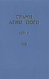 Грани Агни Йоги 1971 - Абрамов Борис