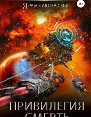 Я работаю на себя 2. Привилегия смерть - Александр Тарарев, Юрий Тарарев