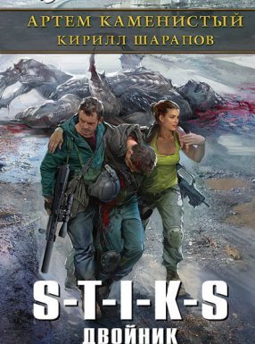 Двойник 1. Двойник - Артем Каменистый Кирилл Шарапов