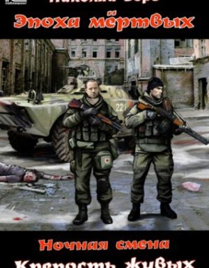 Ночная смена 1. Крепость живых - Николай Берг