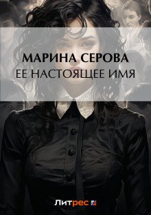 Ее настоящее имя - Серова Марина