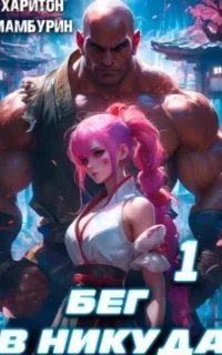 Гостеприимный мир 1. Бег в никуда - Харитон Мамбурин