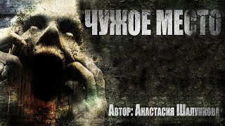 Чужое место - Шалункова Анастасия