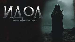 Идол - Маркелова Софья