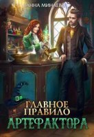 Главное правило артефактора -Анна Минаева