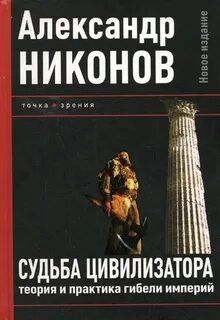 Судьба Цивилизатора - Никонов Александр