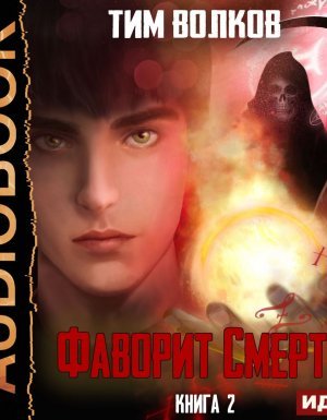 Фаворит Смерти 2. Фаворит Смерти- Тим Волков