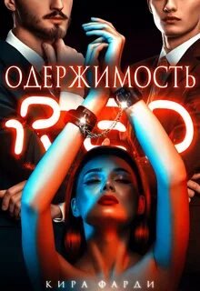 Одержимость - Фарди Кира