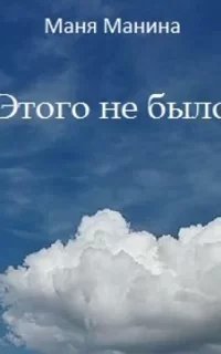 Этого не было - Маня Манина
