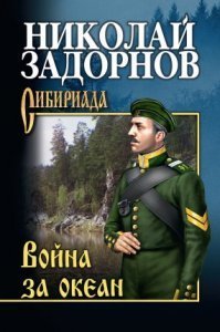 Освоение Дальнего Востока 4. Война за океан - Николай Задорнов