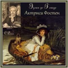 Актриса Фостен. Братья Земганно - Гонкур Эдмон