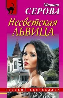 Несветская львица - Серова Марина