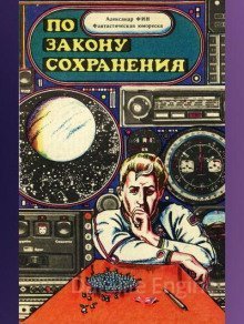 По закону сохранения - Александр Фин