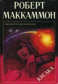 Кусака - Маккаммон Роберт
