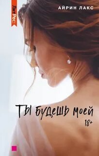 Ты будешь моей - Лакс Айрин