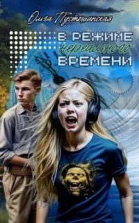 В режиме нереального времени - Ольга Пустошинская