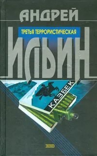 Третья террористическая - Ильин Андрей