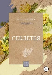 Секлетея - Гордеева Елена