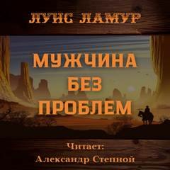 Мужчина без проблем - Ламур Луис