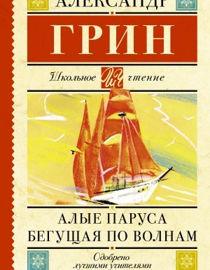 Алые паруса. Бегущая по волнам - Александр Грин