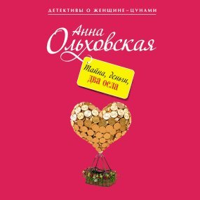 Тайна, деньги, два осла - Анна Ольховская