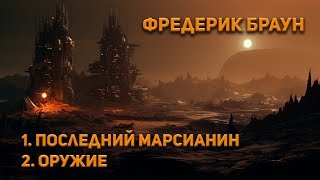 Последний марсианин. Оружие - Браун Фредерик