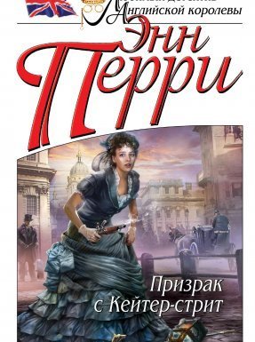 Инспектор Томас Питт 1. Призрак с Кейтер-стрит - Перри Энн