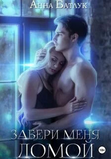 Забери меня домой - Батлук Анна