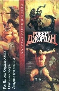Конан: Ловушка Для Демона - Роберт Джордан