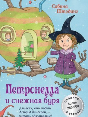 Петронелла с яблоневого дерева. Петронелла и снежная буря - Сабина Штэдинг