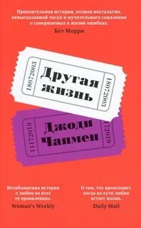 Другая жизнь - Чапмен Джоди