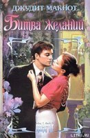 Битва желаний - Макнот Джудит