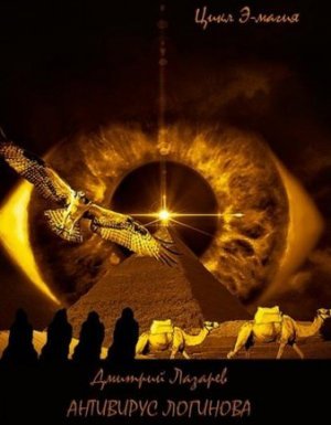 Э-магия 2. Антивирус Логинова - Дмитрий Лазарев