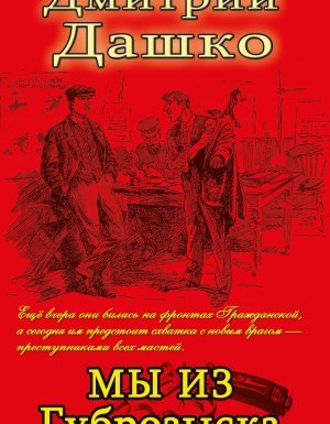 Мы из губрозыска - Дмитрий Дашко