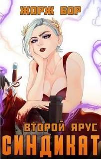 Синдикат. Второй ярус - Бор Жорж