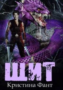 Щит - Фант Кристина