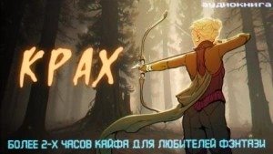 Крах - Некрасов Дмитрий