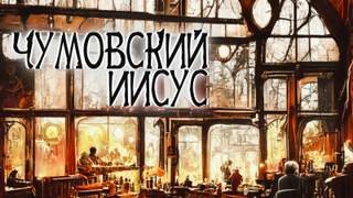 Чумовский Иисус - Миля Андрей