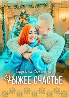 Рыжее счастье - Соболянская Елизавета