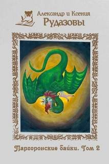 Паргоронские байки 2 - Рудазов Александр, Рудазова Ксения