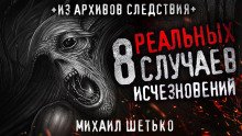 8 реальных случаев исчезновения людей